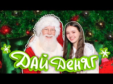 Скамнула ДЕДА на ПОДАРКИ (лох)