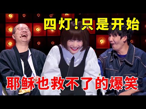 📞四灯！只是开始，耶稣也救不了的爆笑！#脱口秀 #综艺 #娱乐 #搞笑 #脱口秀大会S5 #脱口秀大会 #综剧安利社