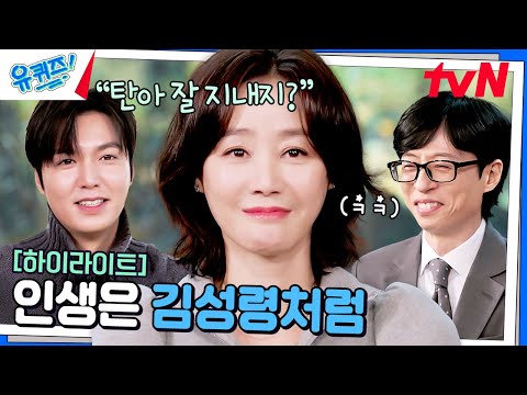 생일 파티에 이민호 송중기를..? 아들 부잣집 '김성령' 매우 권력 있다👍 #highlight#유퀴즈온더블럭 | YOU QUIZ ON THE BLOCK EP.277