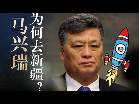 再补充两句: 马兴瑞在新疆, 如何向航天/军工输送利益?【习近平模式】为何注定破产?