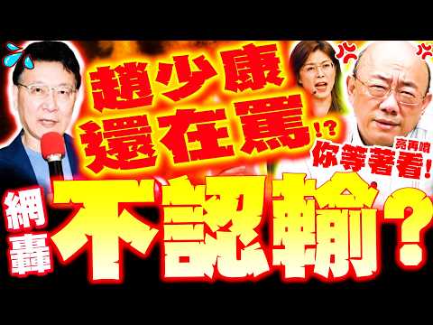 【全程字幕】趙少康又罵鄭麗文!? 藍營瘋傳退黨潮? 郭正亮"飆重話"再打臉! 網友轟趙:還不認輸!?