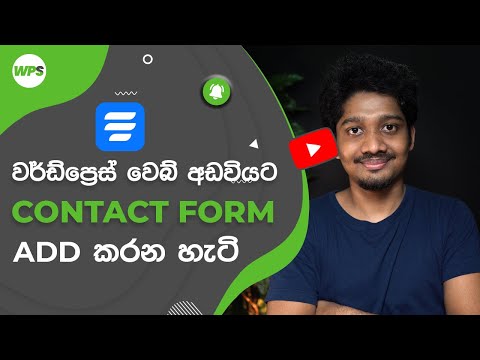 How to Add Contact Form to WordPress W/ Fluent Forms - Sinhala