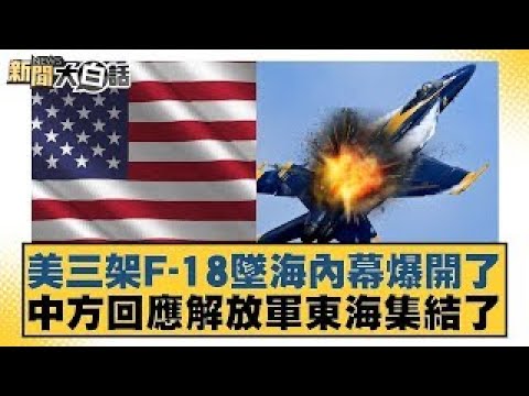 The inside story of the crashes of three US F-18s into the sea has been revealed. China responds ...