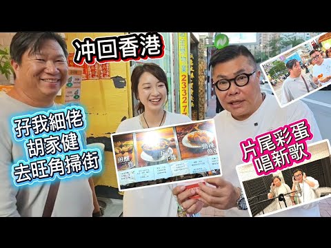 【冲回香港～同細佬...】😎🌄 竟然係泰國人冬蔭表姐Yen帶我細佬﹝胞弟﹞《中年好聲音3》30強～胡家健去旺角食好西？！🎤 片尾有我兩兄弟﹝二胡﹞的新歌！~✹香港移居泰國 旅遊達人胡慧冲