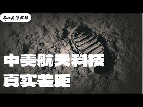 一个视频看懂中美航天科技的真实差距；阿尔忒弥斯｜登陆月球｜硬核科普