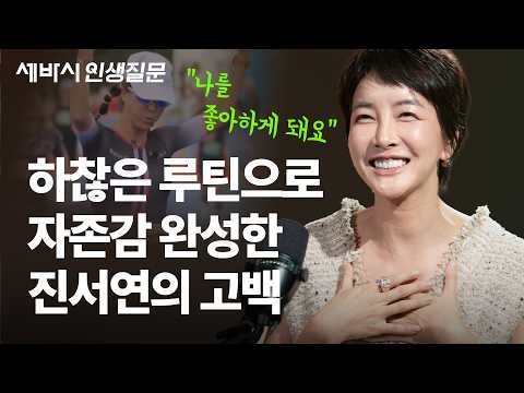 독전 진서연이 매일 견디며 만든 자존감의 정체 | 진서연 배우 | 동기부여 루틴 성장 엄마적사고 @LifeQuestion_sebasi