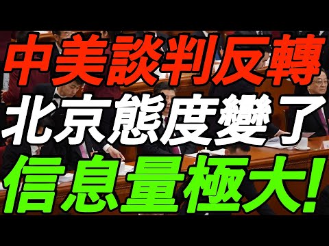 【10.27大摩闭门会】信息量极大！中美谈判反转，四中全会大动作！北京态度变了！