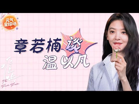【独家精华】傻白甜是假象？章若楠自曝“温柔”人设的生存智慧：温以凡的狠你们根本没看懂！" #难哄 #白敬亭  #章若楠