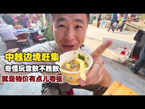 中越边境集市，奇奇怪怪的玩意数不胜数，就是物价太夸张了！ 【小白的奇幻旅行】