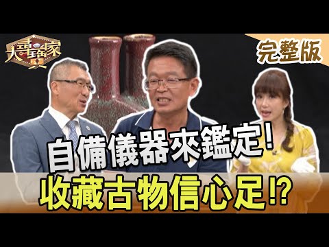 【大尋寶家】自備儀器來鑑定!收藏古物信心足!? 20230704(完整版)