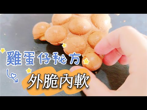 [ 雞蛋仔 ]  外脆內軟 ! 100%成功✅ 2人份量 港式食譜 超香 ！ 家用雞蛋仔機