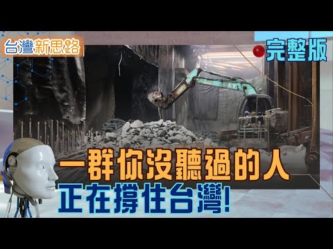 百億工程 × 神祕冠軍:揭開台灣的極限工法與隱形實力 從消失的捷運站,到飛上太空的銅線,直擊撐起台灣的關鍵力量│主播 苑曉琬│【台灣新思路 完整版】20251222│三立iNEWS