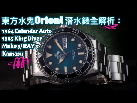 【4K】新手怎麼選? 條狀時標? 圓形時標? 鄰家大男孩第一隻東方勞力士 東方Orient全解析：從1964 Calendar到Mako 3/RAY 3/Kamasu 誰說只有SEIKO專美於前???