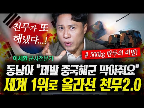 왜 동남아는 천무 2.0 대함 탄도미사일을 원했나 (샤를세환) | 작전본부