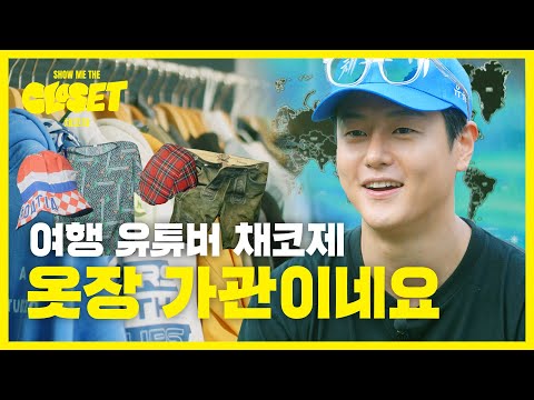 [EN] 패션 유튜버를 꿈꾸는 여행 유튜버가 있다? 채코제의 옷장 공개! [쇼미더클로젯2 EP.9]