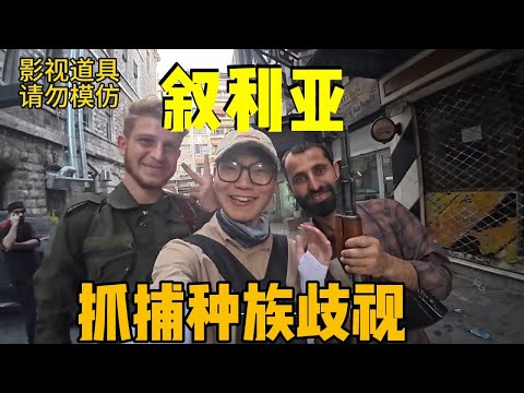 在叙利亚遇到种族歧视，直接带警察抓捕他！！