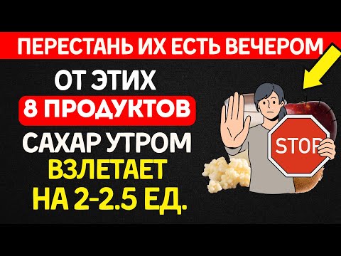Эти 8 продуктов вечером = высокий сахар утром. Перестаньте их есть!