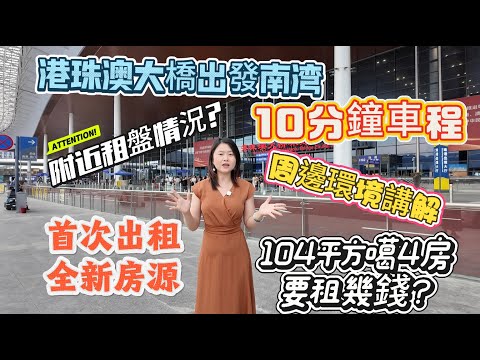 [Nana  帶你睇珠海交通➕租房篇]真實報道-港珠澳大橋出發南灣全新租盤項目|用時10分鐘車程|周邊環境詳細講解|104平方噶4房到底要租幾錢？#珠海樓盤#珠海租房#退休養老#大灣區樓盤