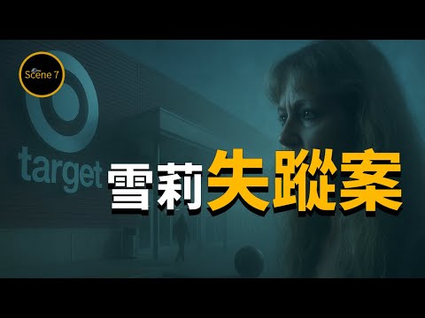 女子超級市場神秘失蹤,只留下詭異監視影像