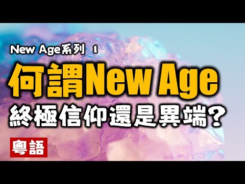 Ep111.什麼是New Age丨什麼是新紀元運動丨地球母親丨身心靈丨靈修丨靈性丨內在小孩丨靛藍小孩丨愛丨巴夏丨賽斯丨多洛莉絲丨冥想丨巫術丨魔法丨占星丨宗教丨瑜伽丨哲學丨佛丨道丨天主教丨基督教