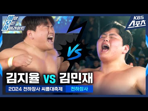 #씨름 #천하 김지율(울주군청) vs 김민재(영암군민속씨름단) / 천하장사 결정전 [2024 천하장사 씨름대축제] #20241201