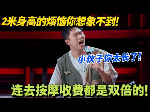 身高 2 米有多费钱？按摩必被坑贵价套餐，盲人师傅都不放过！#脱口秀 #怎么办脱口秀 #脱口秀和ta的朋友们 #综艺 #搞笑