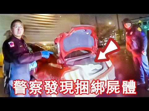 當例行巡邏的警員在後備箱發現一具被捆綁的屍體時...