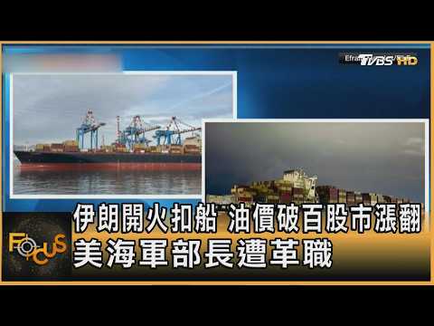 伊朗開火扣船 油價破百股市漲翻 美海軍部長遭革職|方念華|FOCUS全球新聞20260423 @Focus全球新聞 Focus Global News