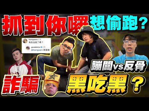 抓到你了游否希 ! 還想跑路黑吃黑 ? ｜ 勾惡幫主小丑JK