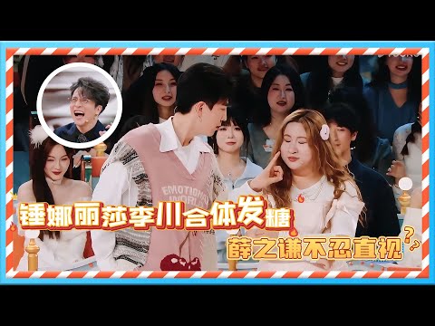 李川锤娜丽莎合体现场发糖，薛之谦表情狰狞难以直视！ | 火星情报局第七季 | 薛之谦/大张伟/杨迪/刘维