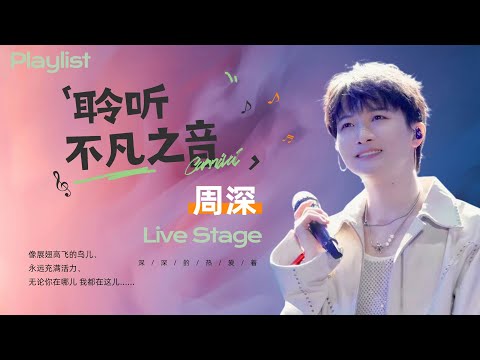 【周深歌单💫】聆听不凡之音！这14首封神单曲  我能听一辈子 速速码住收藏  #zhoushen #周深 #周深歌曲