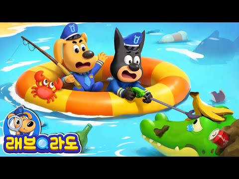 쓰레기 괴물이 나타났다! | 수질오염 | + 동화 모음집 | 안전교육 | 경찰 | 래브라도 경장 동화