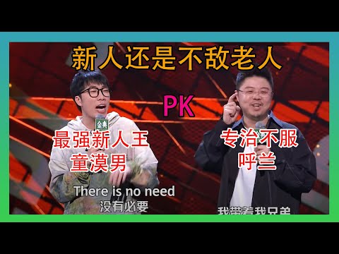 呼兰:就是这么强没办法!童漠男:自己还是太年轻 【脱口秀大会第四季】