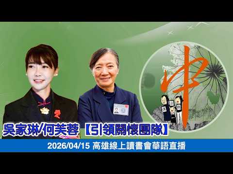 20260415 Kaohsiung Online Book Club - Passing the Bucket - Wu Chia-Lin/Ho Fu-Jung [Leading a Cari...
