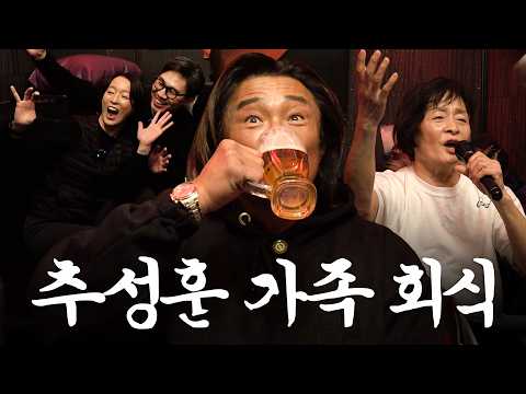 [Welcome to Choo Sung Hoon's Tipsy Family Gathering 🎵One Love (2025)🎵]