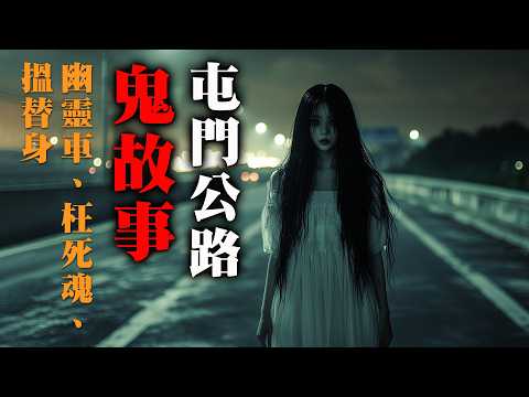 【鬼故 香港粵語恐怖 】屯門公路｜靈異故事｜幽靈車 | 鬼乘客｜搵替身｜真人真事｜廣東話｜聽鬼故