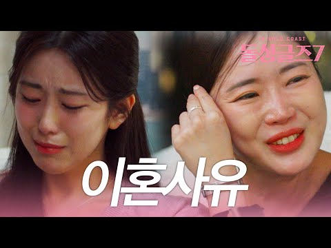 "야 쟤 너네 장모한테 반품시켜" 외도,고부갈등 난무한 충격적인 돌싱남녀 이혼사유ㅣ시즌7 이혼사유 풀버전