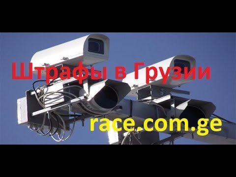 Штрафы в Грузии, как работают радары, видео штрафы