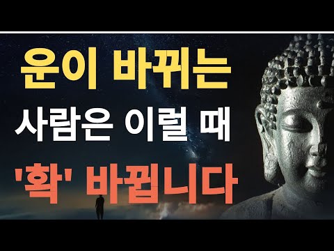 석가모니 | 운이 바뀌는 사람에겐 공통된 변화 5가지!