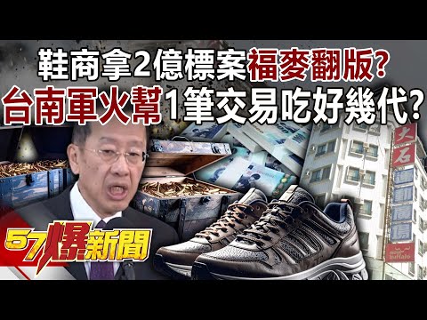 Is a shoe company winning a 200 million NTD bid a repeat of the "Fomai" scandal?