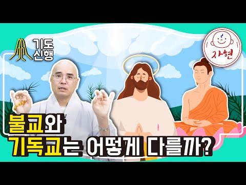 불교와 기독교는 어떻게 다를까? - 기도신행