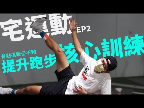 【宅運動】 今天操出你的核心!! 再出兩天菜單，讓你在家有事做 | 提升跑步 核心訓練