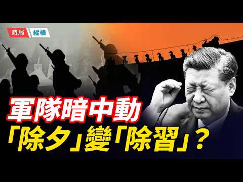 「除夕」就是「除習」?軍隊或出奇兵;趙樂際支持張又俠,公開和習近平唱反調;習難重回「一尊獨大」,終將夢碎一地 主播:芬妮 【時局縱橫】