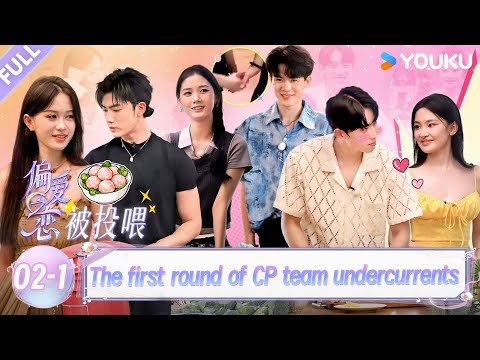【Love Wins All】EP02-1：Ambiguous men and women team up with undercurrents！| YOUKU SHOW English