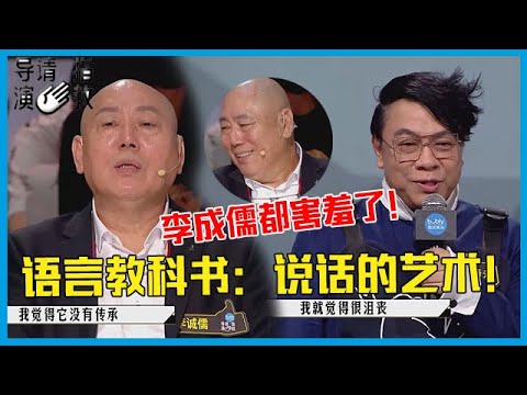 🎥 蔡康永说话的艺术！一招堵住李成儒的嘴，没有遭受任何批评！《导演请指教》