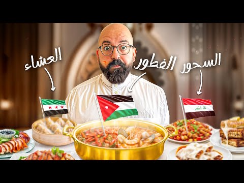 ٢٤ ساعة بين الأردن، سوريا و العراق في رمضان