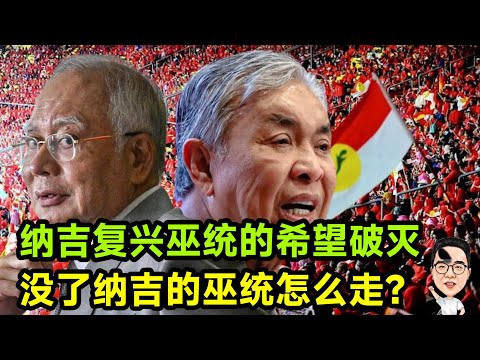 （无字幕）纳吉复兴巫统希望破灭  没了纳吉的巫统该怎么走？ 26.12.2025 @etchannel622 