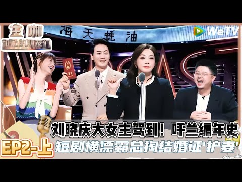 【ENG】主咖和Ta的朋友们 第2期上:刘晓庆驾到!短剧霸总掏结婚证“护妻” | Roast #主咖和Ta的朋友们#综艺 #脱口秀#何广智#呼兰#吐槽#范志毅#刘晓庆#赵晓卉
