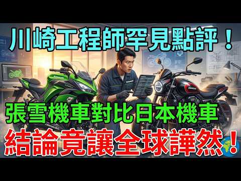 川崎工程師罕見點評！張雪機車對比日本機車，結論竟讓全球譁然！
