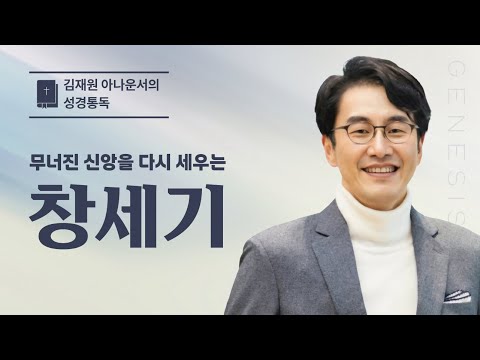 창세기 전체 통독(1~50장) | 김재원 아나운서 | 창세기 성경통독